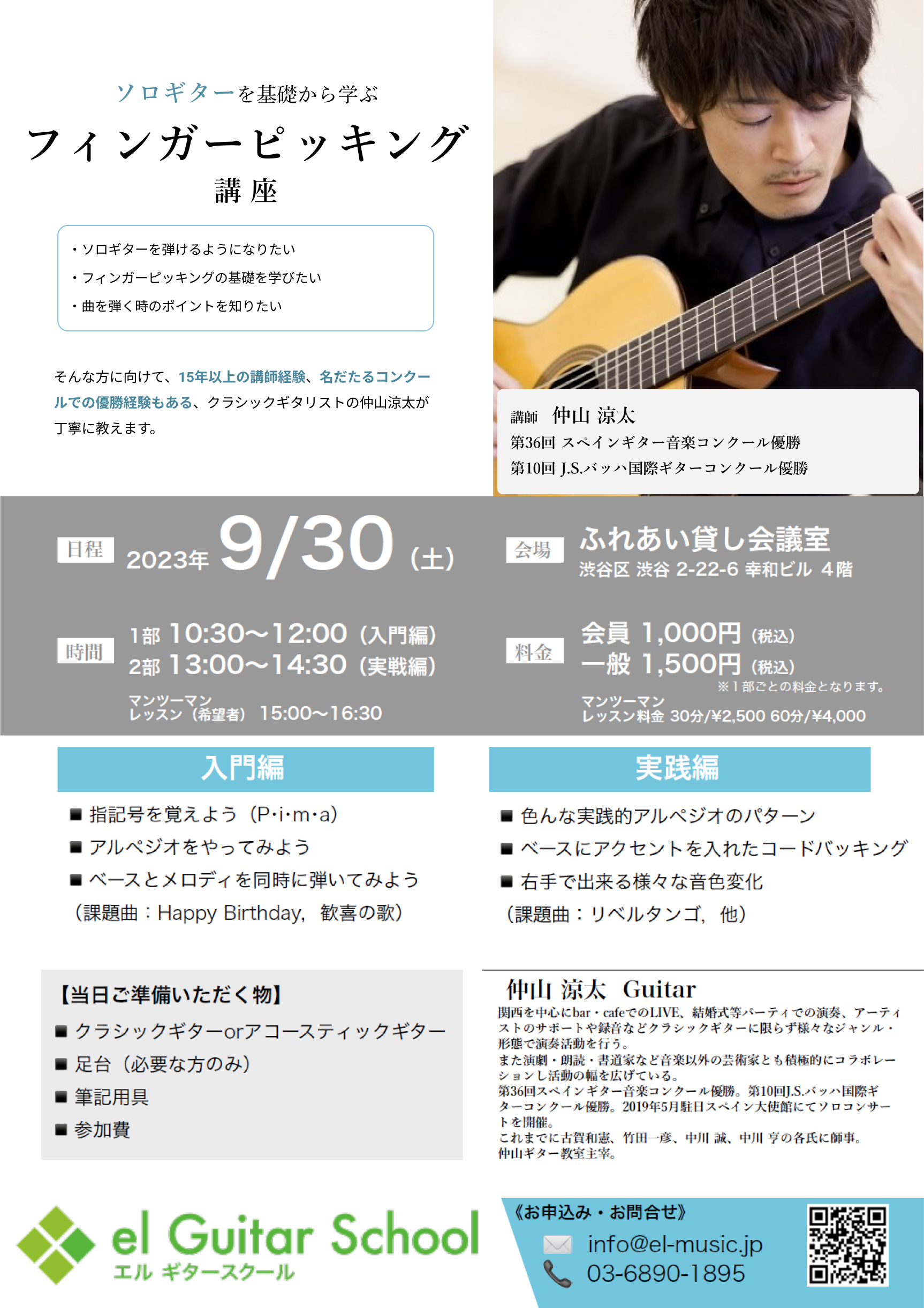 ９月３０日（土）渋谷にて、フィンガーピッキングセミナーのお知らせ！