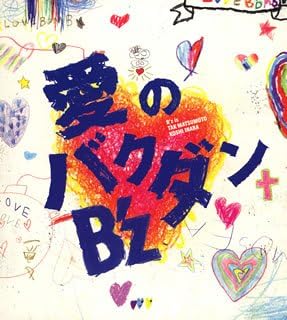 【ギター教室】レッスン曲！　〜B’z「愛のバクダン」〜